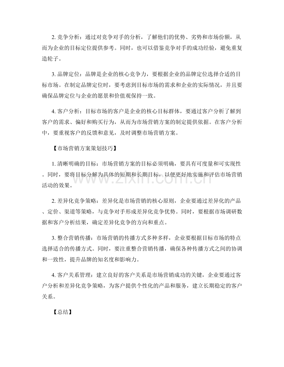 策划方案中的目标定位与市场营销方案策划技巧.docx_第2页