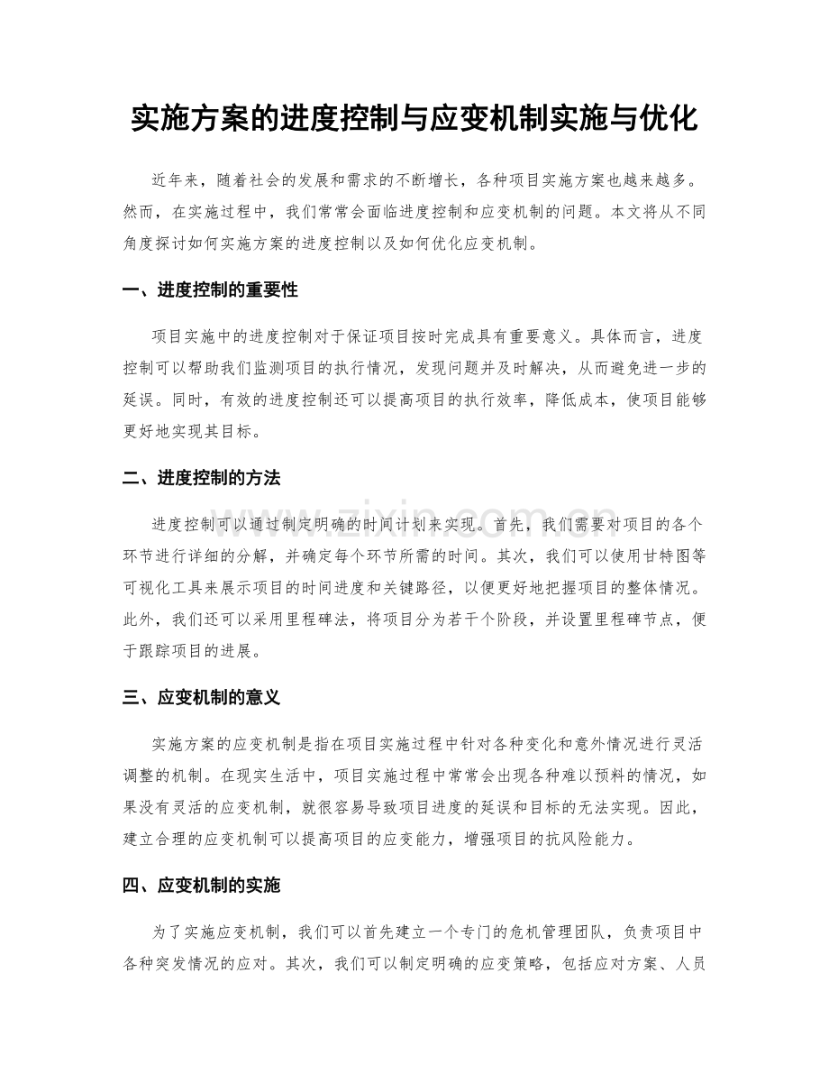 实施方案的进度控制与应变机制实施与优化.docx_第1页