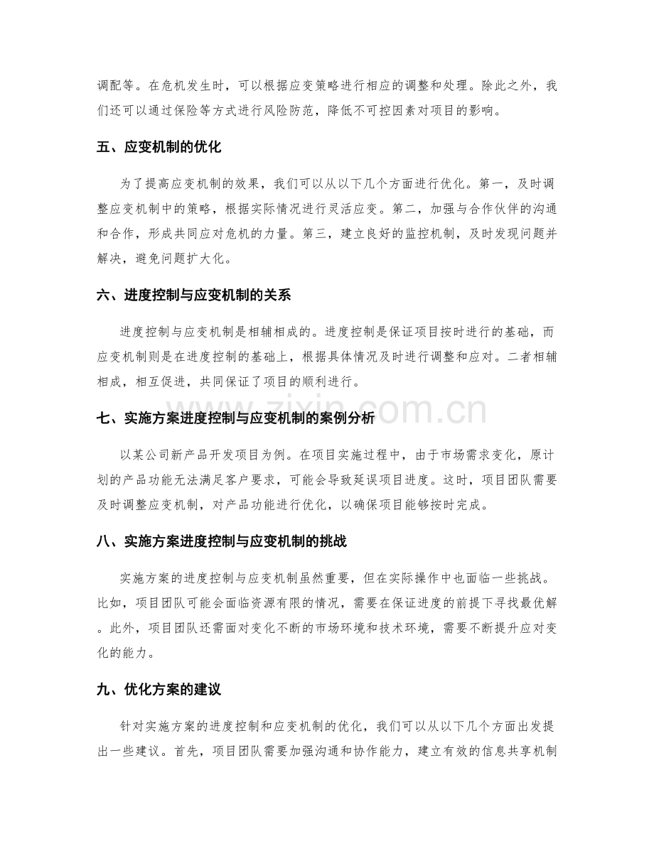 实施方案的进度控制与应变机制实施与优化.docx_第2页