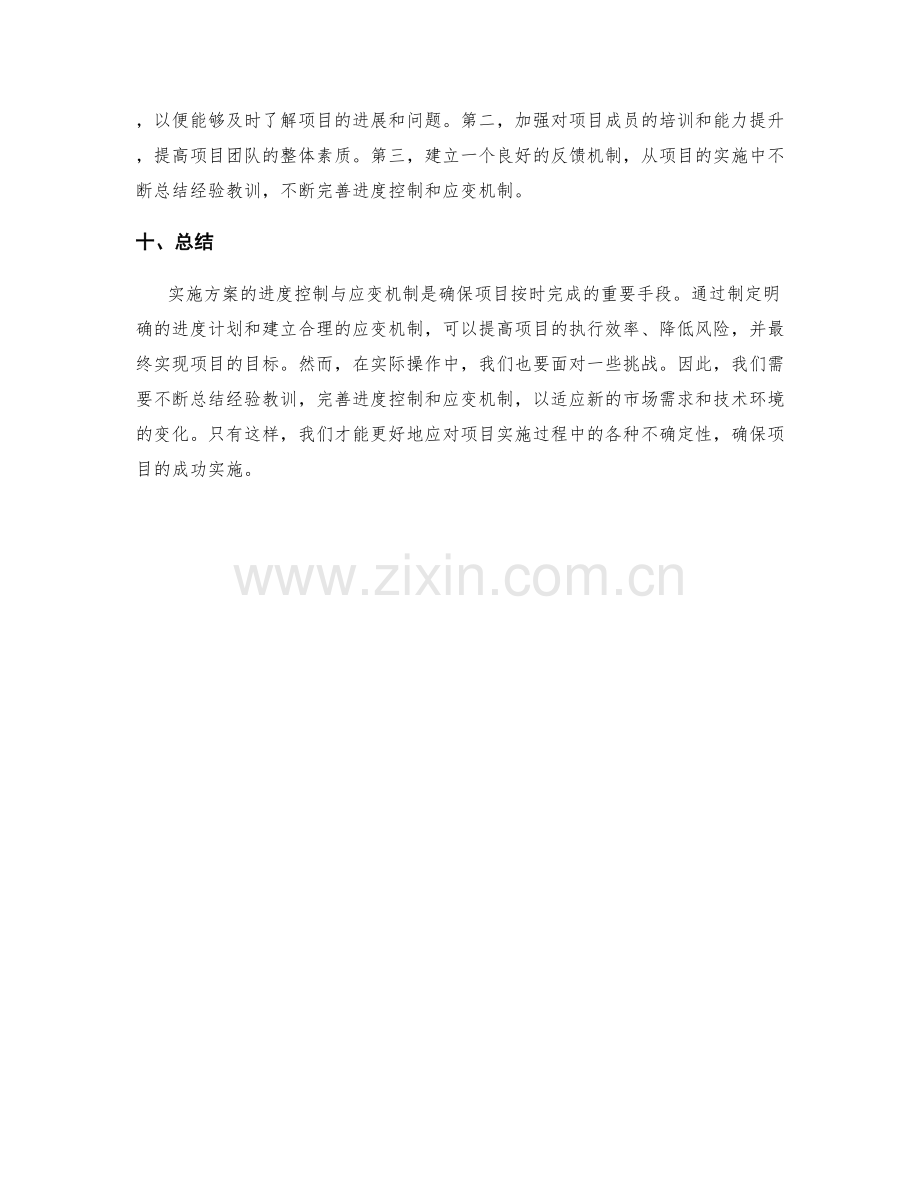 实施方案的进度控制与应变机制实施与优化.docx_第3页