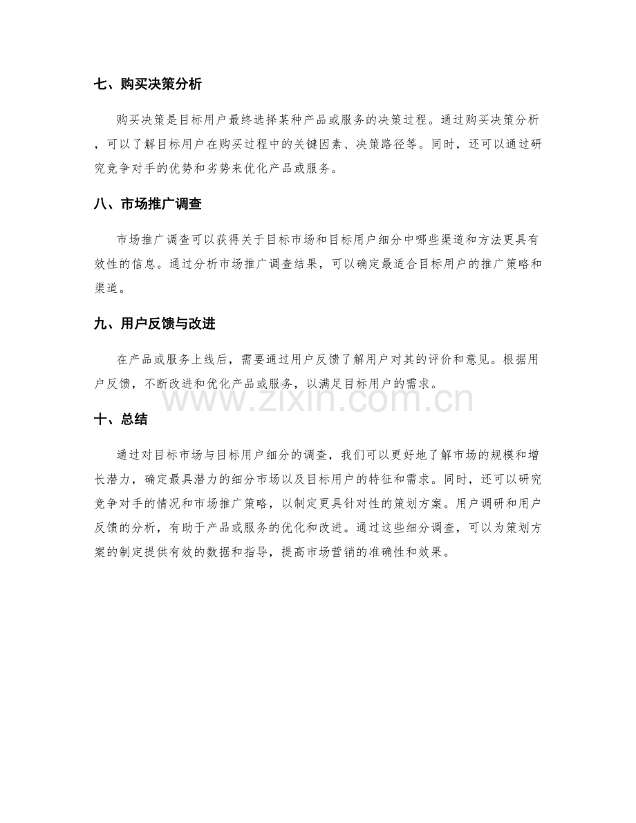 策划方案的目标市场与目标用户细分调查.docx_第2页