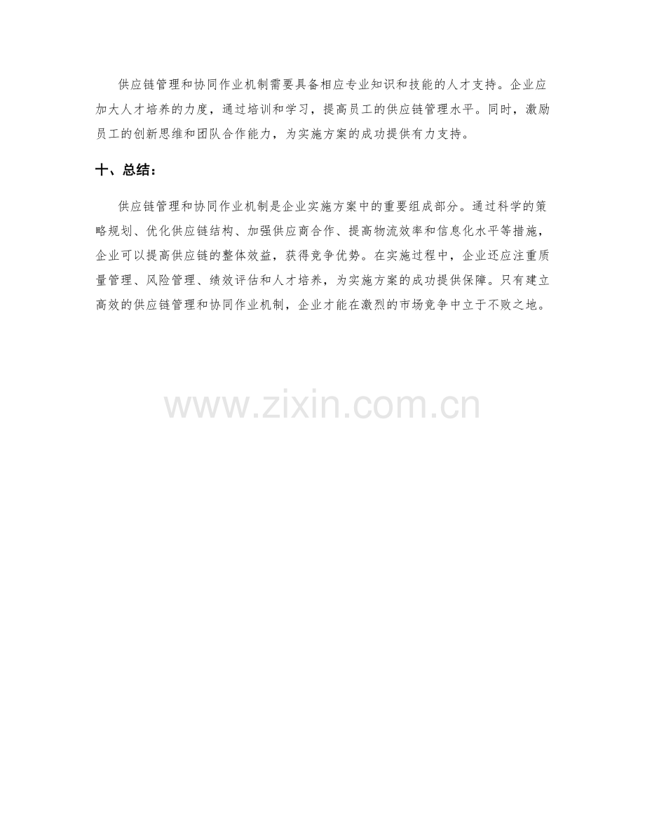 实施方案中的供应链管理与协同作业机制.docx_第3页