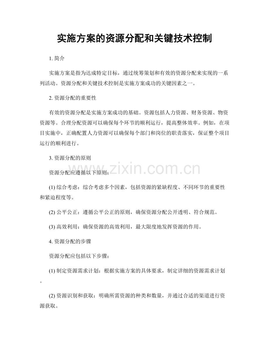 实施方案的资源分配和关键技术控制.docx_第1页