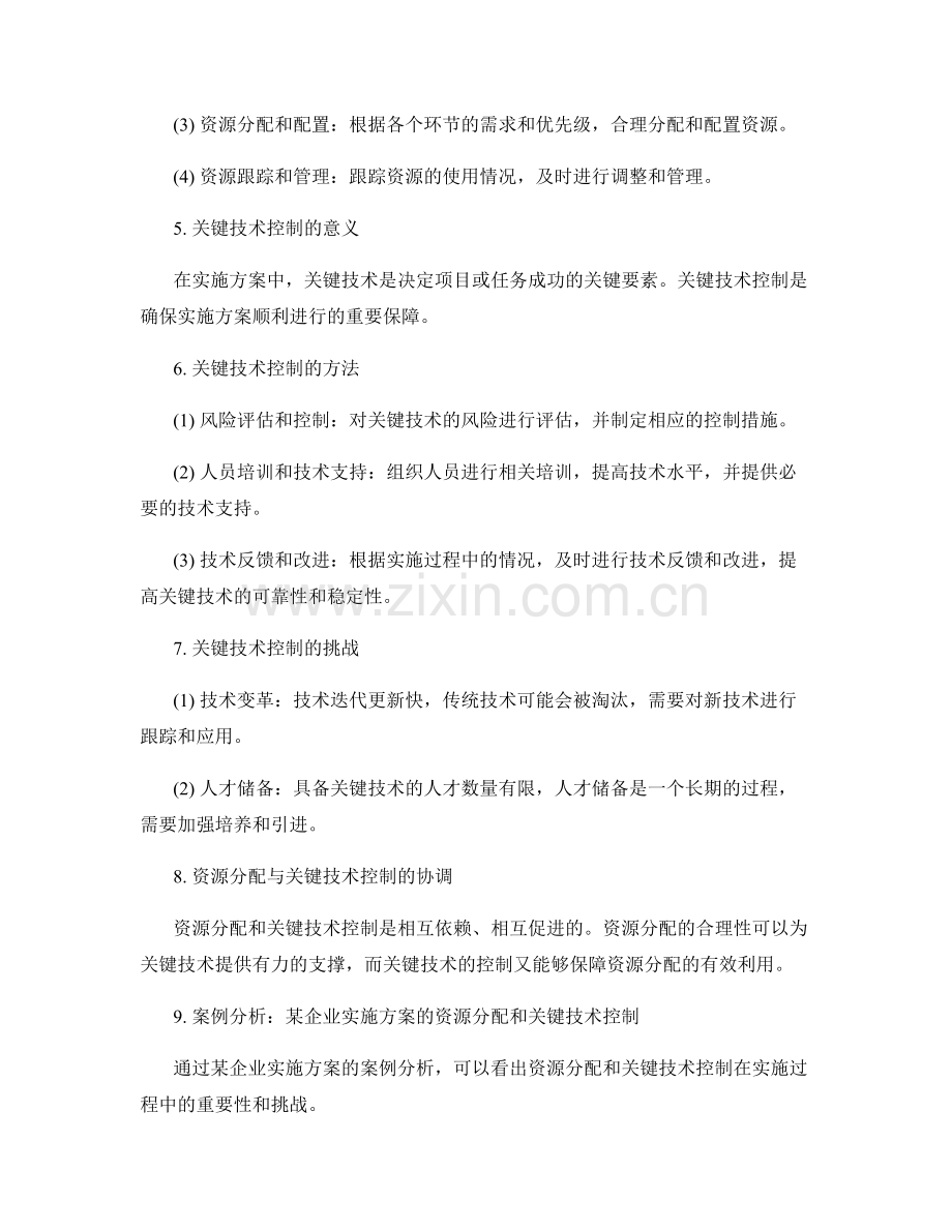 实施方案的资源分配和关键技术控制.docx_第2页