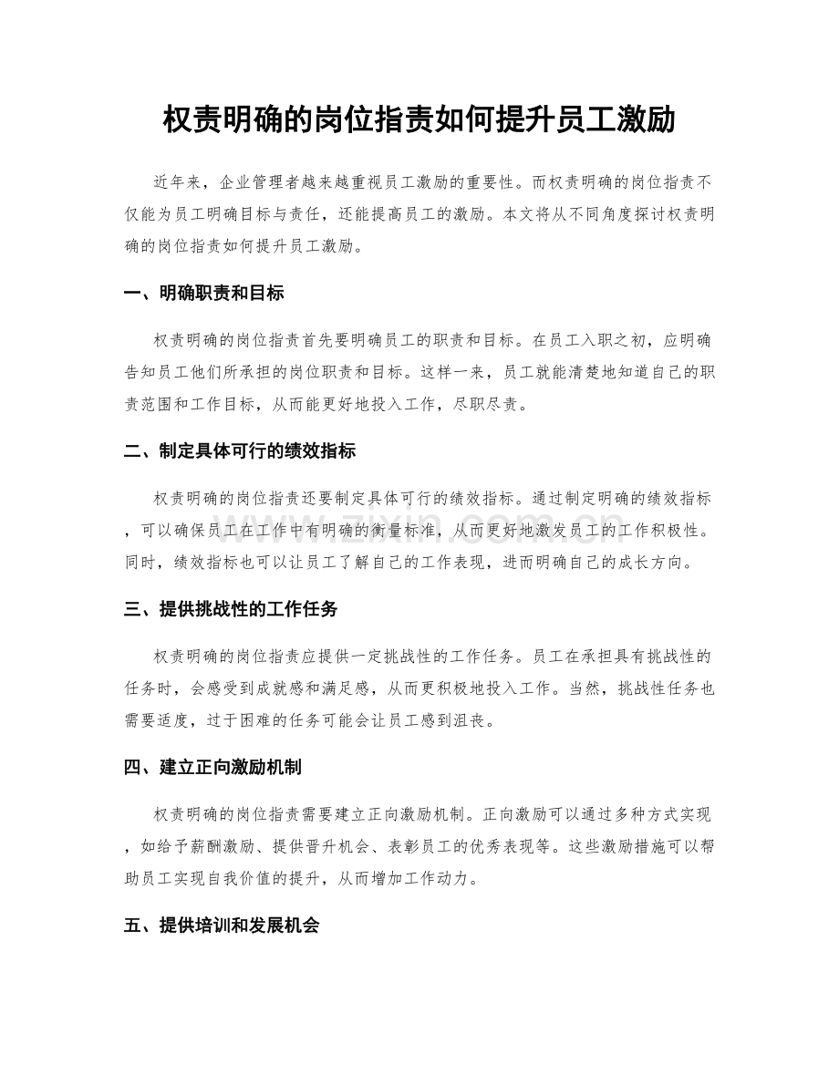 权责明确的岗位指责如何提升员工激励.docx_第1页