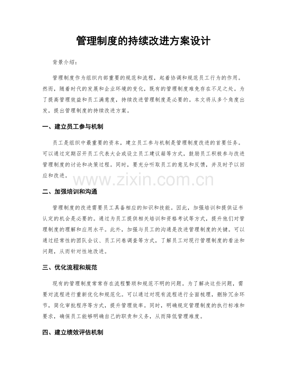 管理制度的持续改进方案设计.docx_第1页