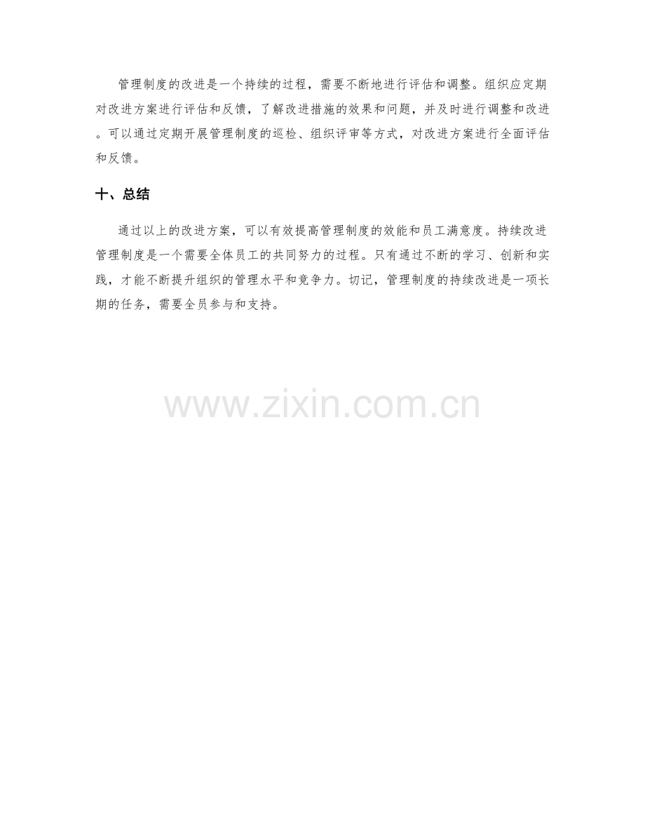 管理制度的持续改进方案设计.docx_第3页