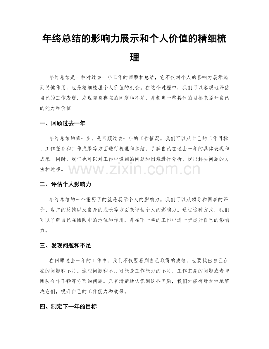 年终总结的影响力展示和个人价值的精细梳理.docx_第1页