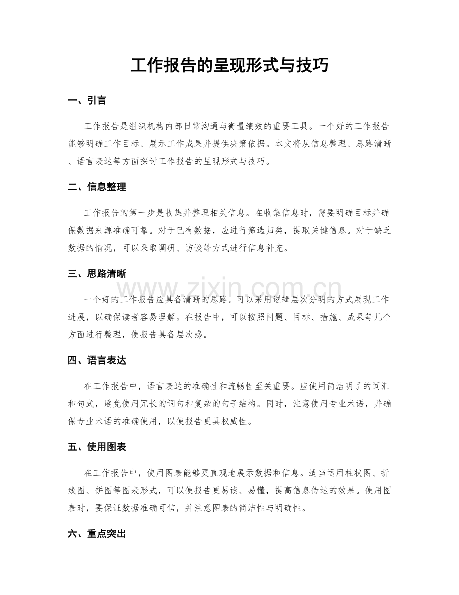 工作报告的呈现形式与技巧.docx_第1页