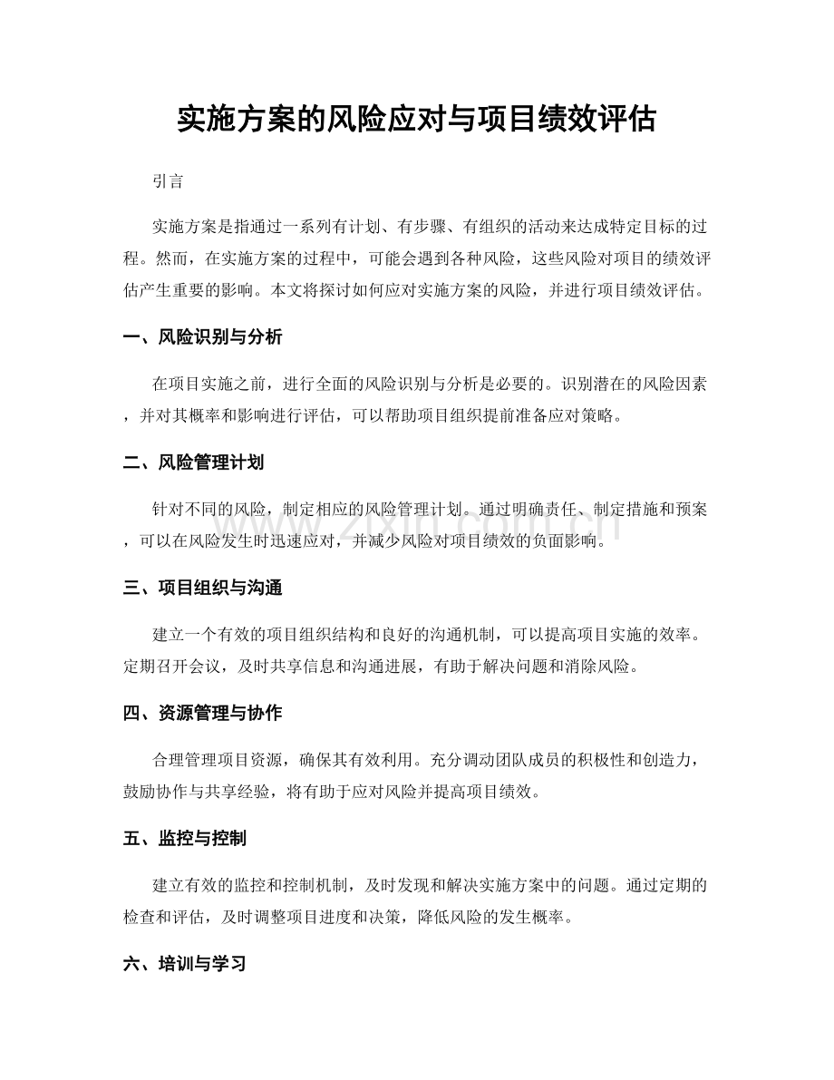 实施方案的风险应对与项目绩效评估.docx_第1页