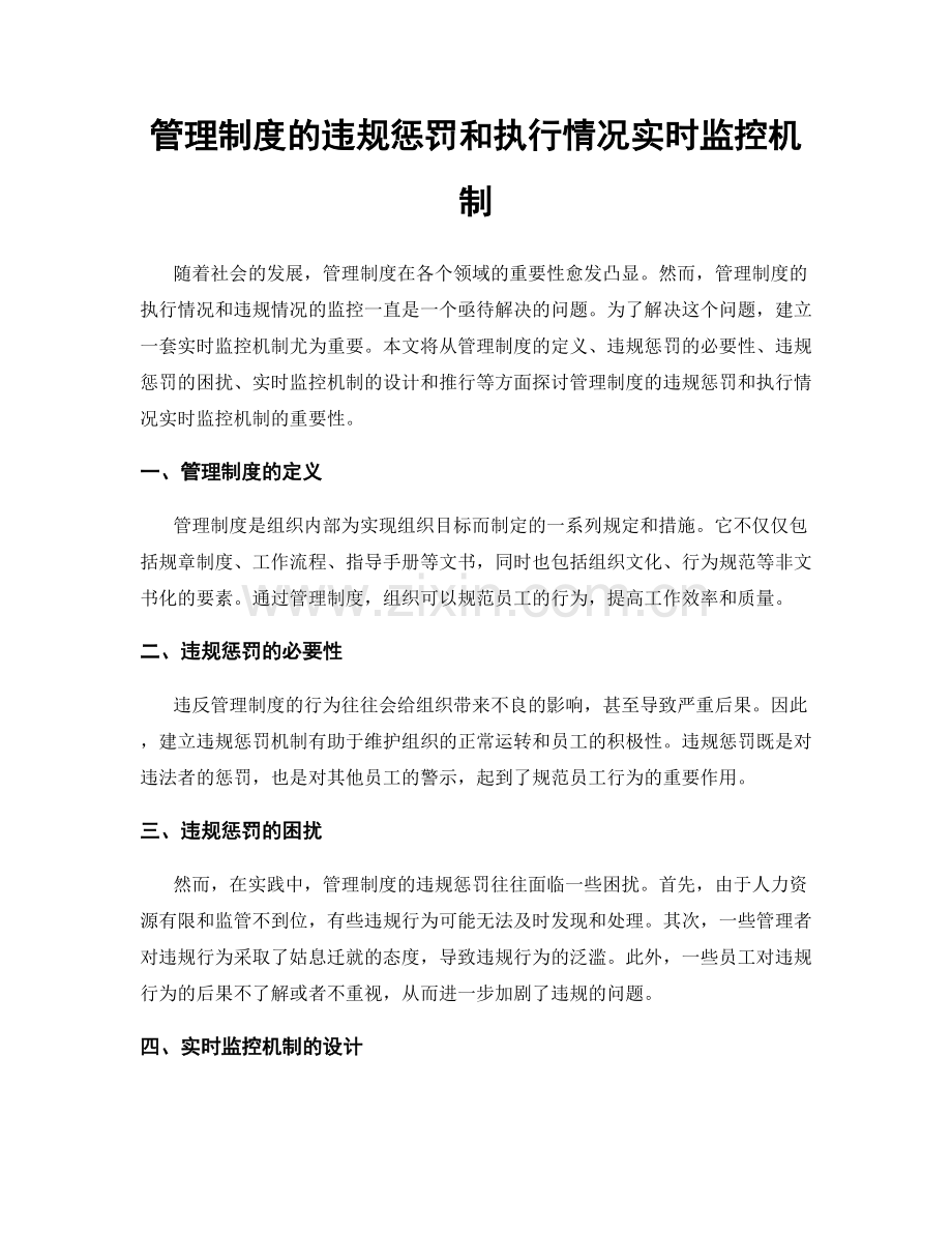 管理制度的违规惩罚和执行情况实时监控机制.docx_第1页