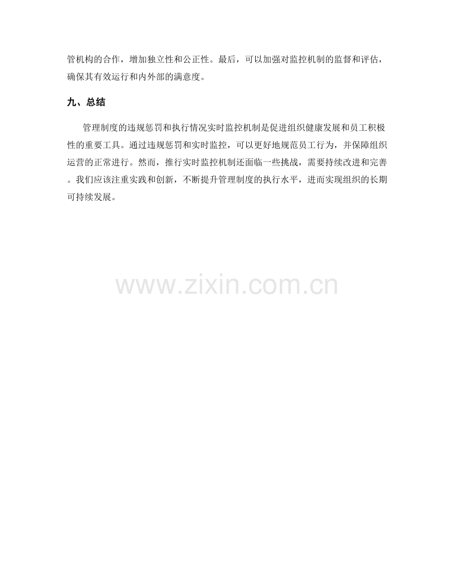 管理制度的违规惩罚和执行情况实时监控机制.docx_第3页