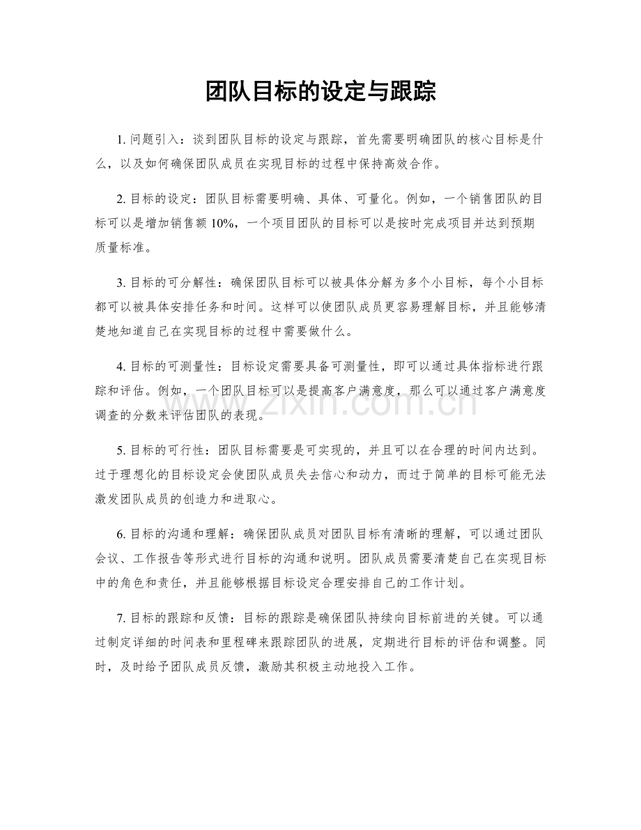 团队目标的设定与跟踪.docx_第1页