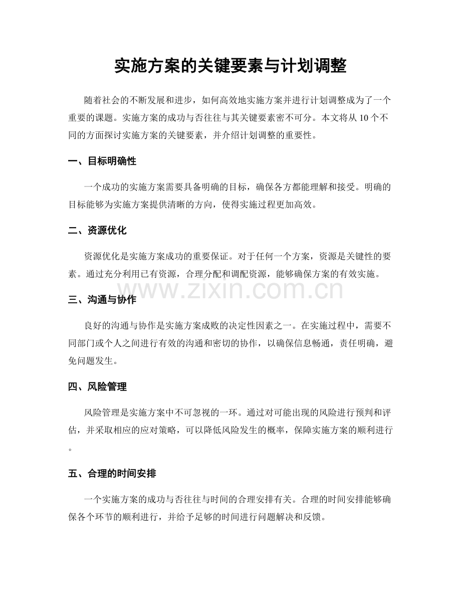 实施方案的关键要素与计划调整.docx_第1页