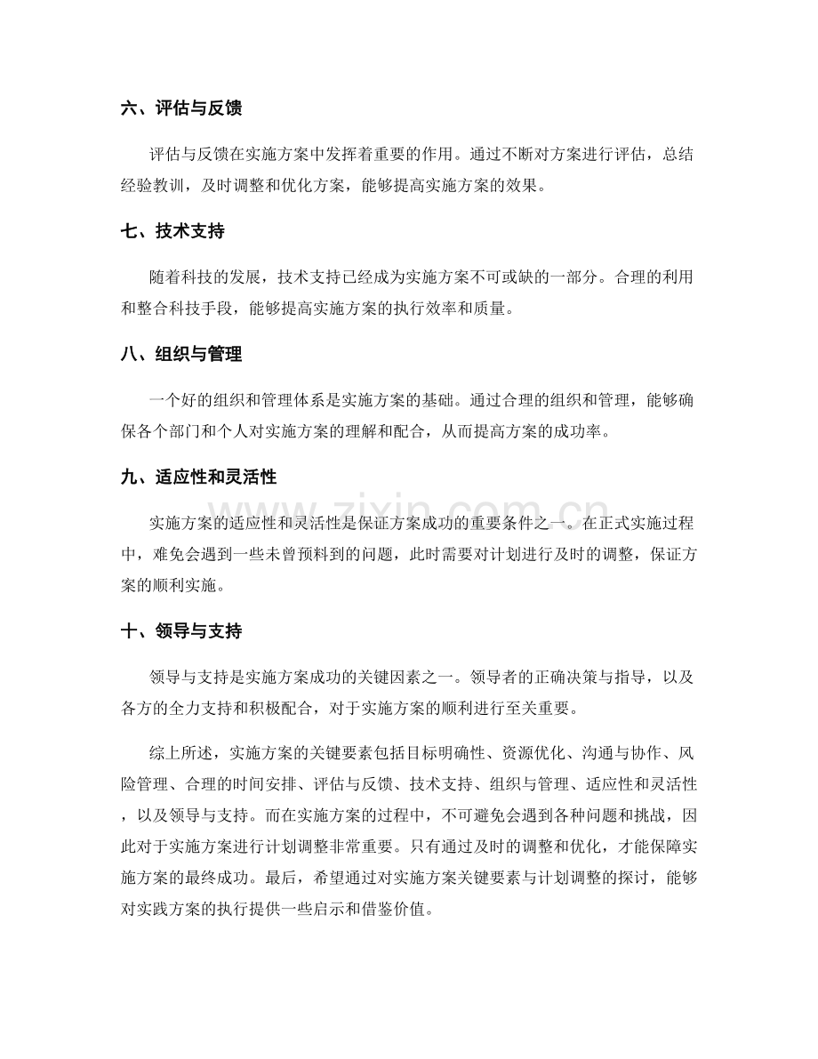 实施方案的关键要素与计划调整.docx_第2页