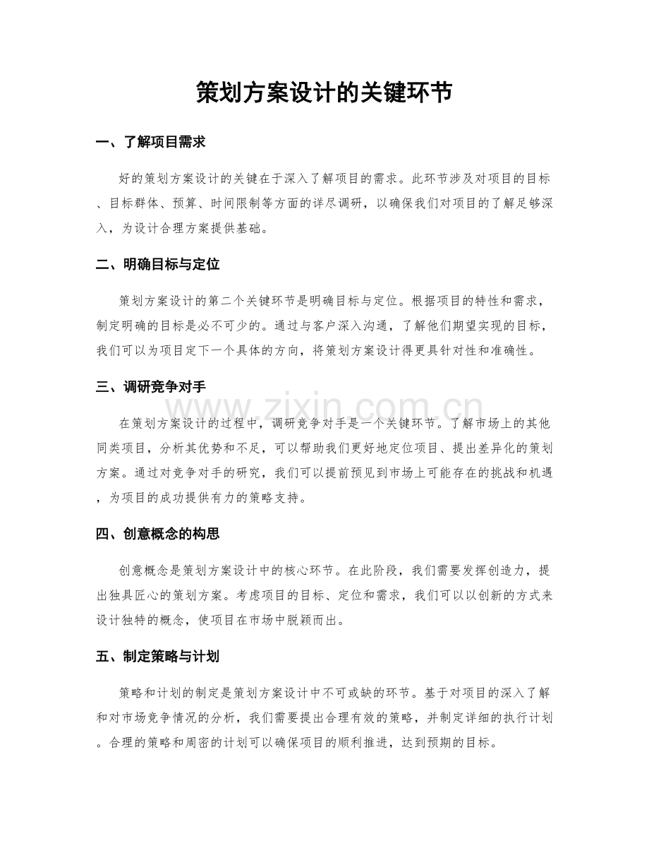 策划方案设计的关键环节.docx_第1页