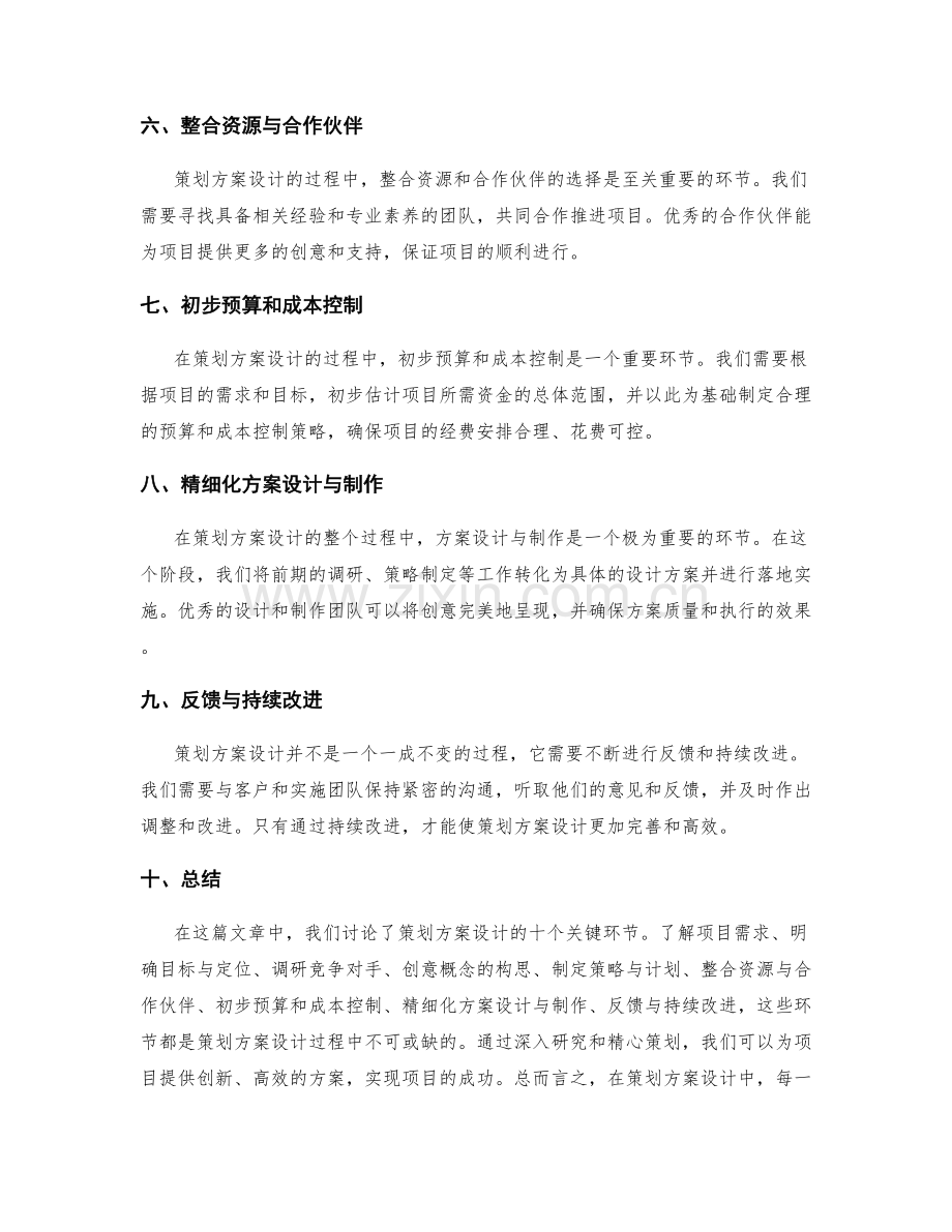 策划方案设计的关键环节.docx_第2页