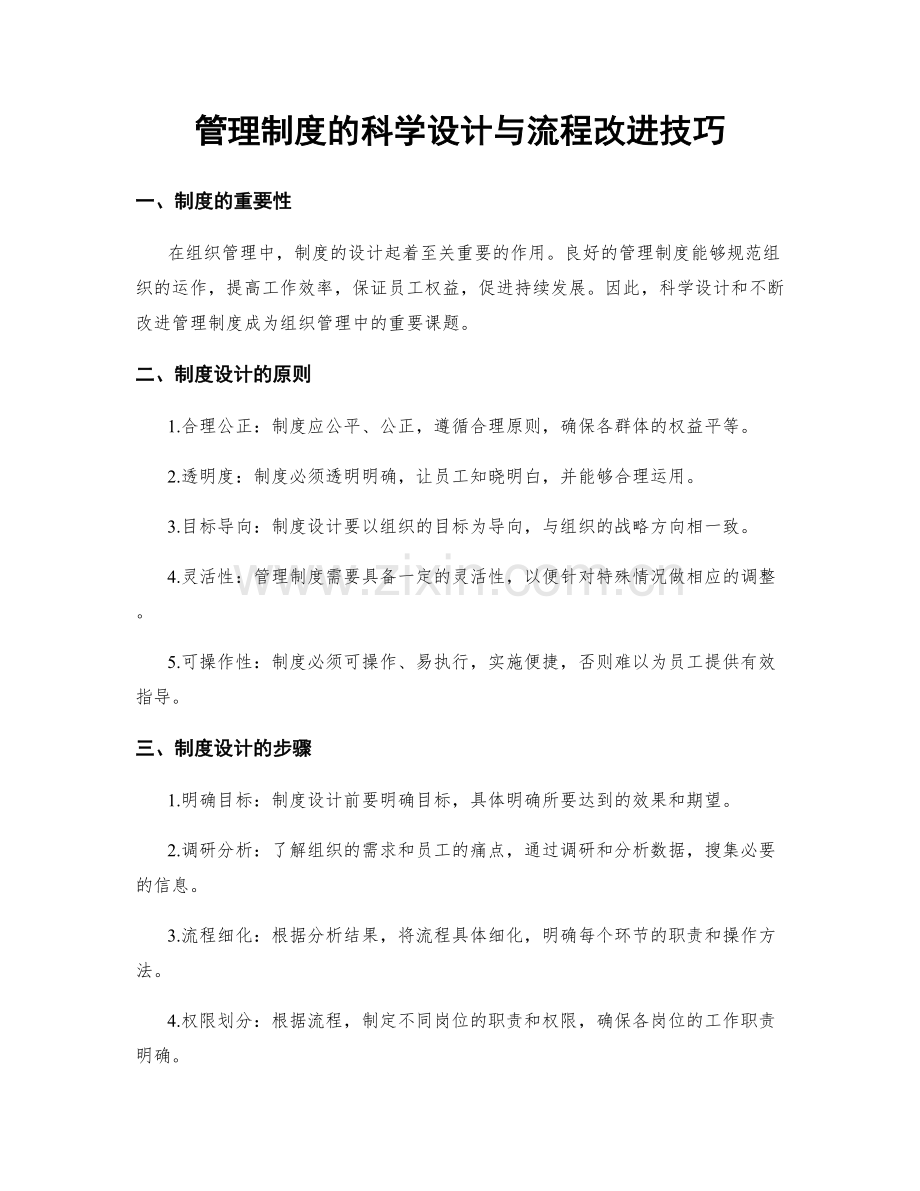 管理制度的科学设计与流程改进技巧.docx_第1页