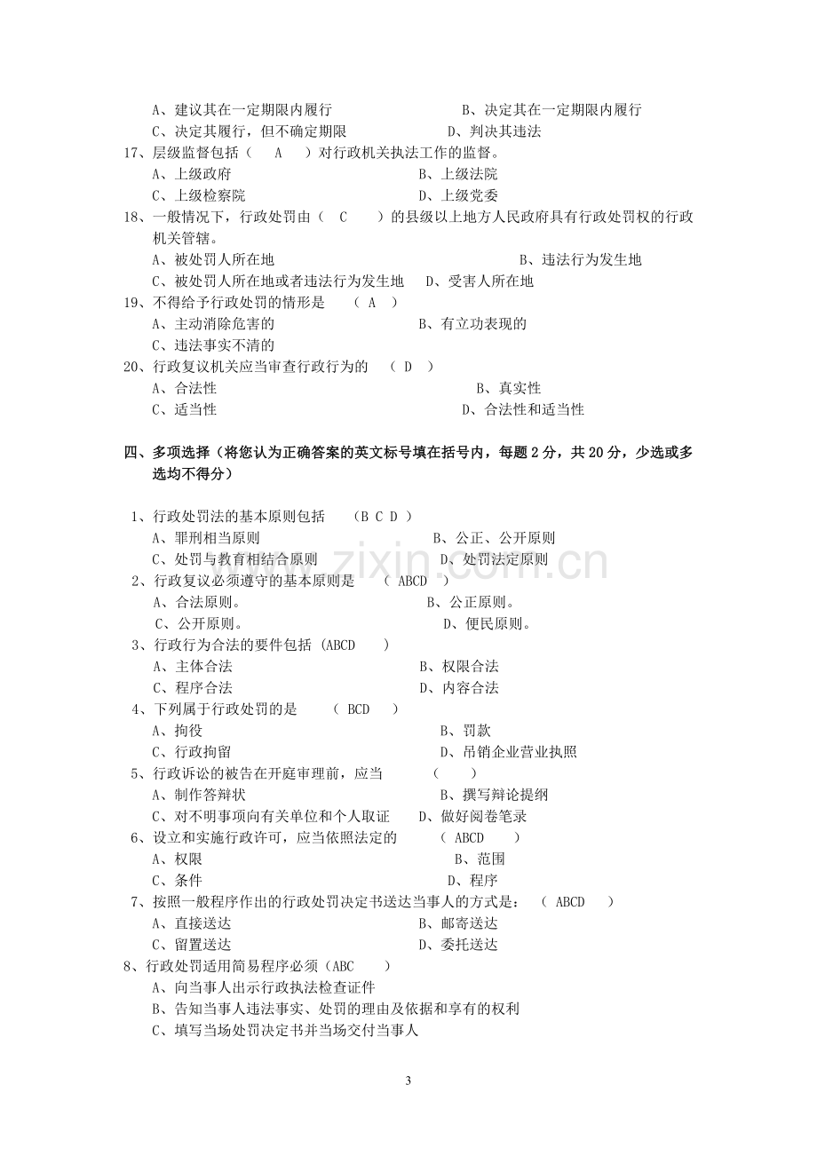 交通运输行政执法监督检查考试试卷八.doc_第3页