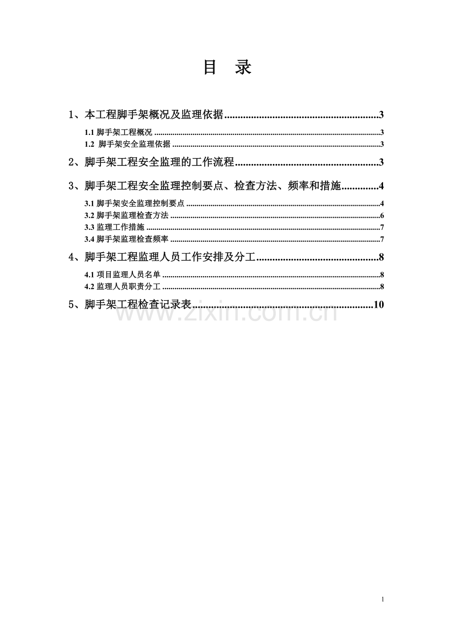 落地式脚手架安全监理实施细则.doc_第2页