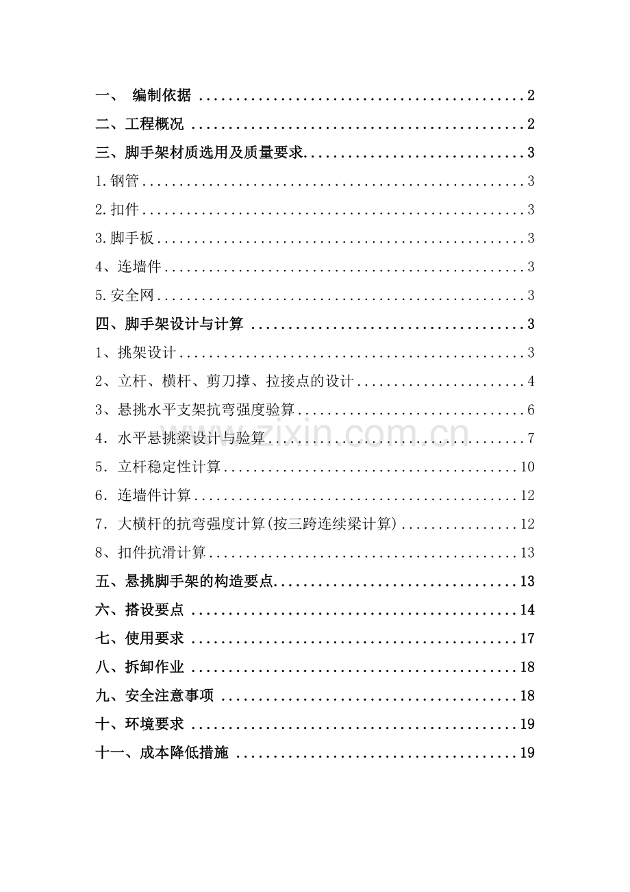 悬挑脚手架施工方案工字钢.docx_第1页