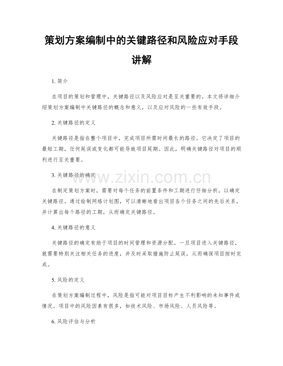 策划方案编制中的关键路径和风险应对手段讲解.docx_第1页