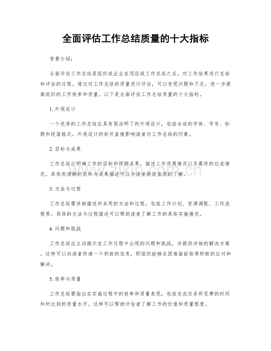 全面评估工作总结质量的十大指标.docx_第1页