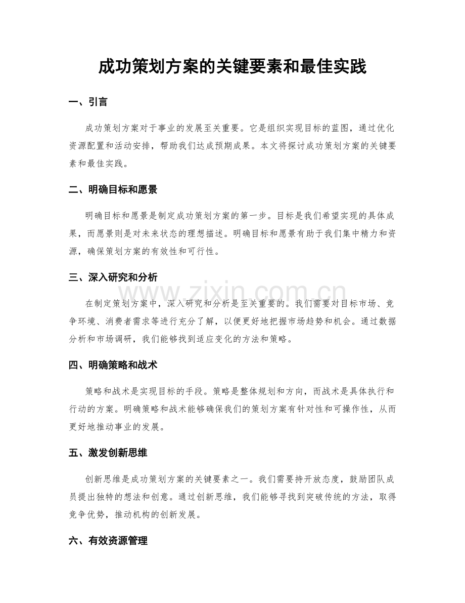 成功策划方案的关键要素和最佳实践.docx_第1页