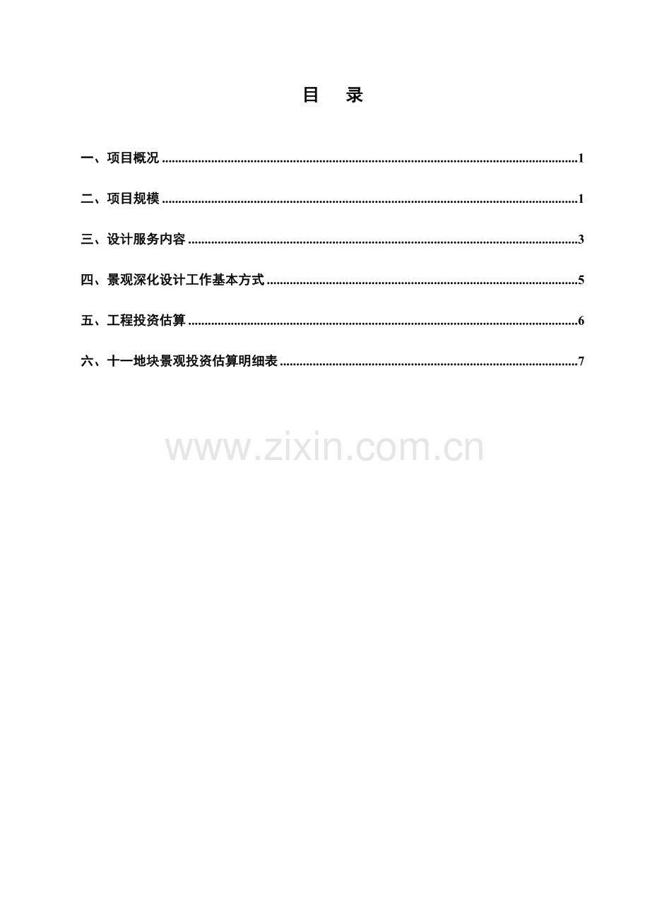 1020景观设计投投资估算与分析.docx_第2页