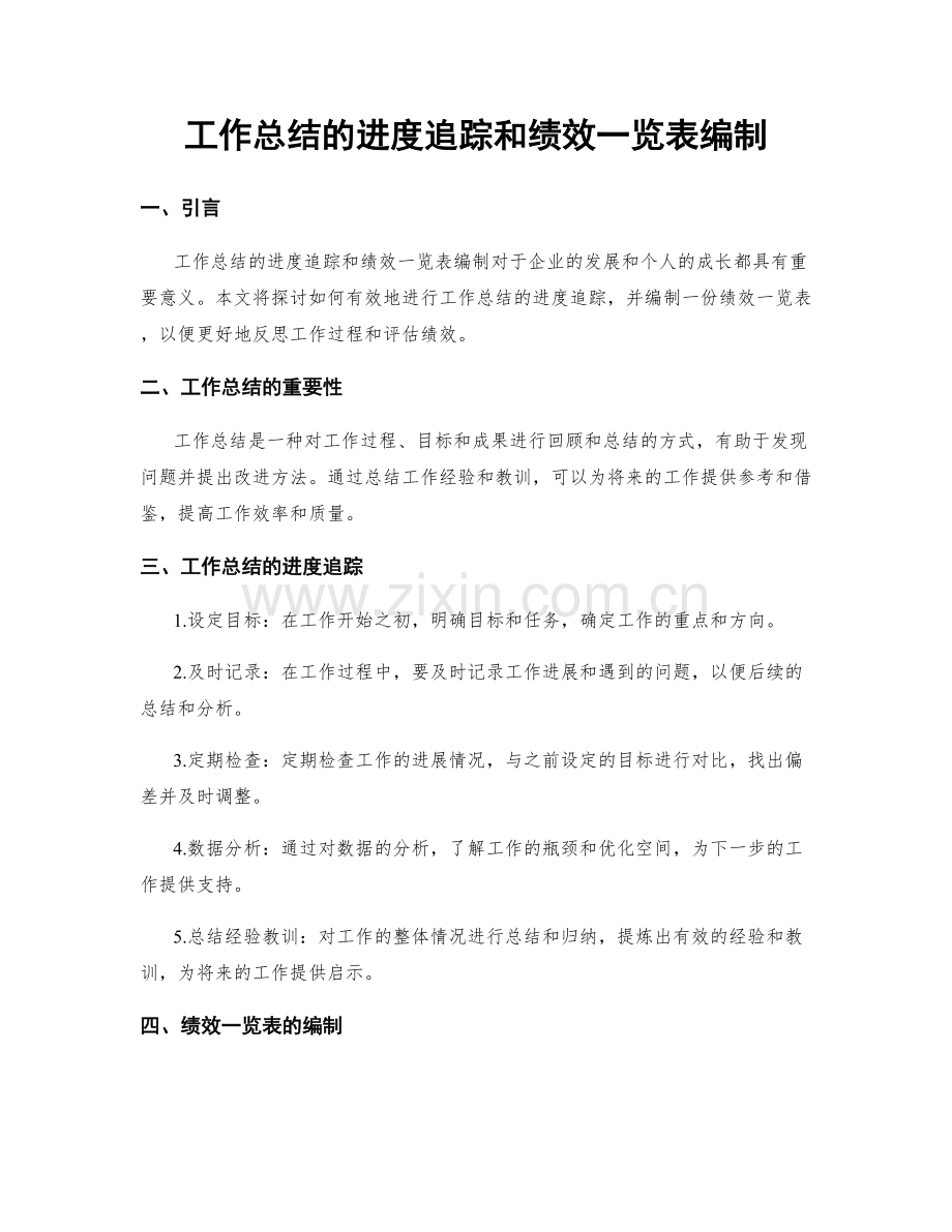 工作总结的进度追踪和绩效一览表编制.docx_第1页