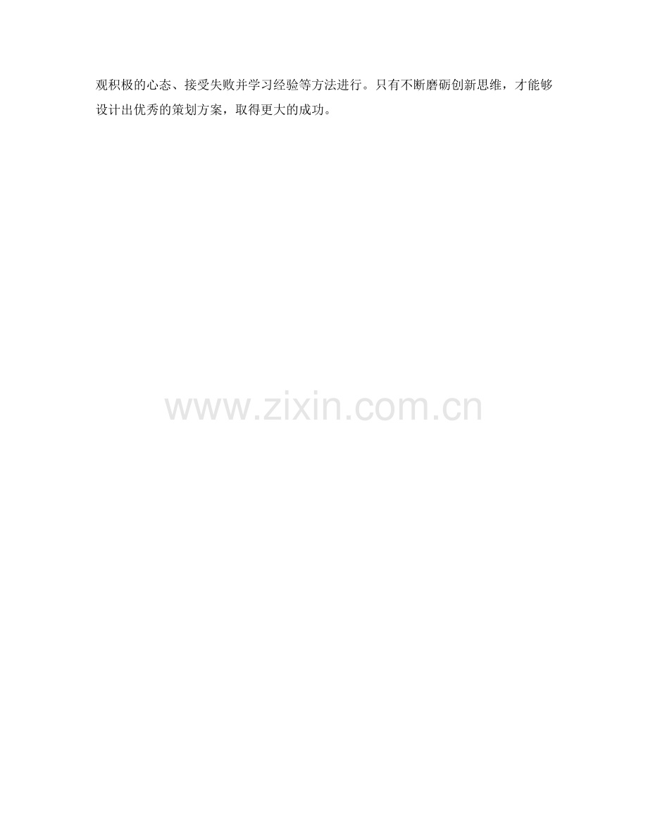 策划方案中的创新思维训练.docx_第3页