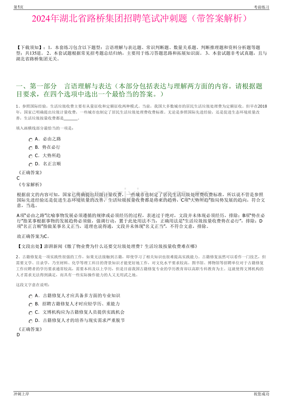 2024年湖北省路桥集团招聘笔试冲刺题（带答案解析）.pdf_第1页