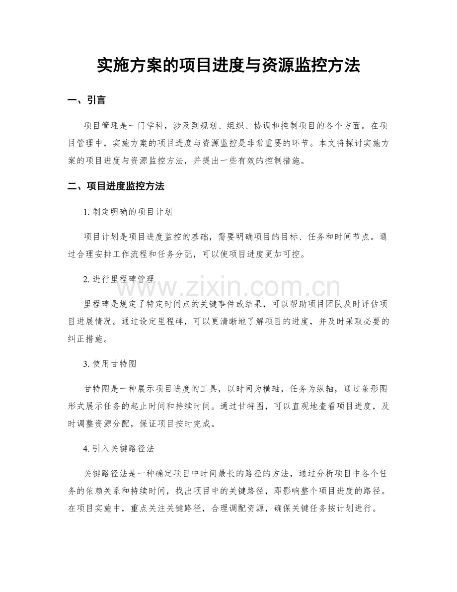 实施方案的项目进度与资源监控方法.docx_第1页