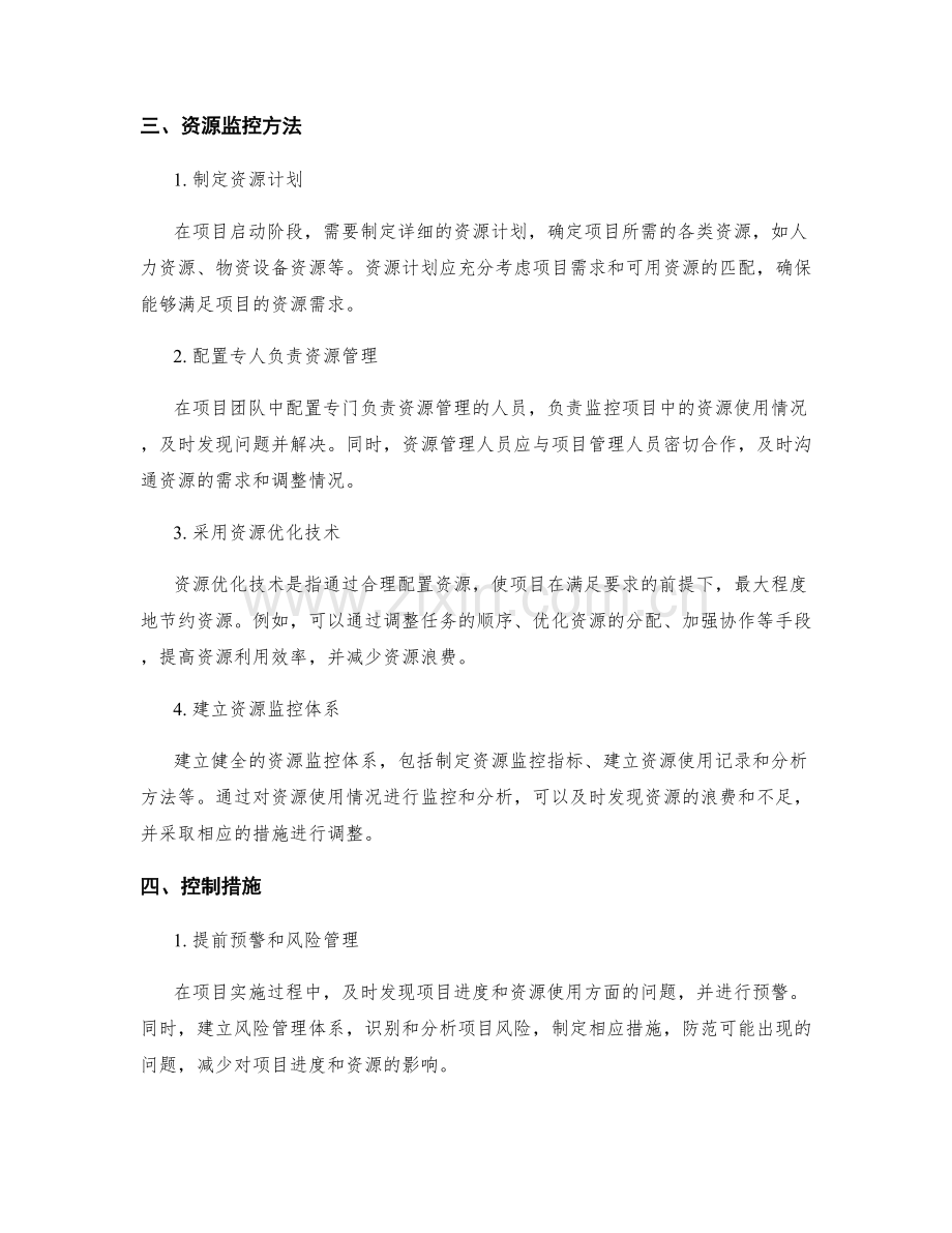 实施方案的项目进度与资源监控方法.docx_第2页