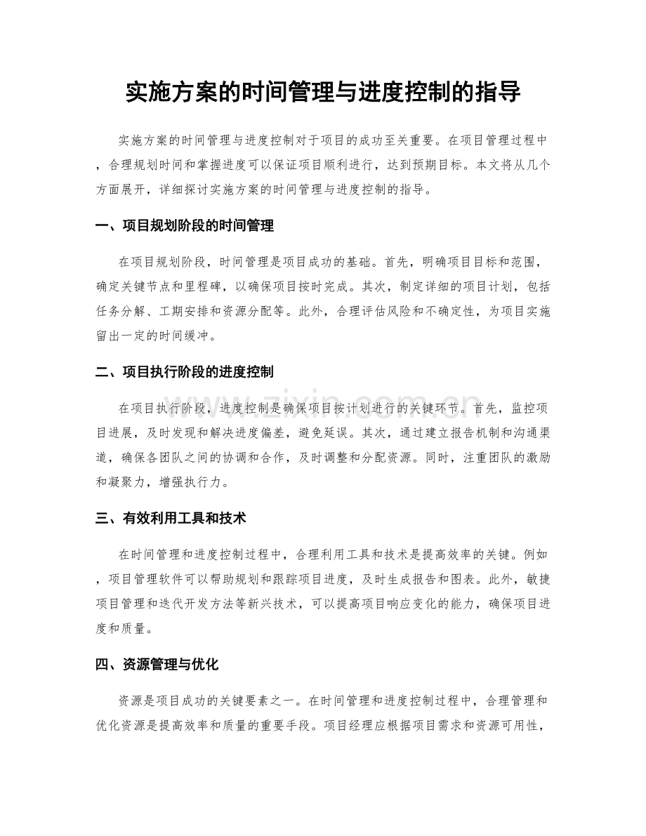 实施方案的时间管理与进度控制的指导.docx_第1页