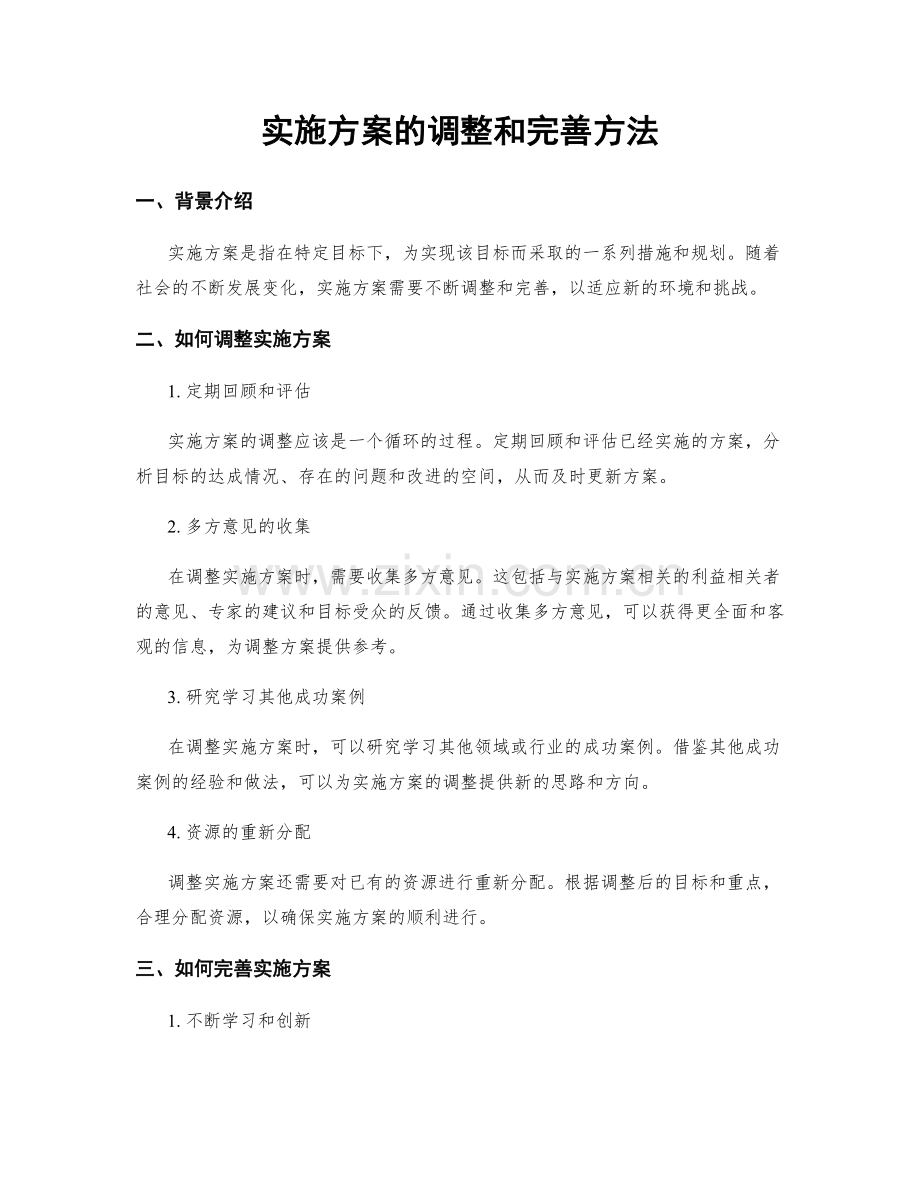 实施方案的调整和完善方法.docx_第1页