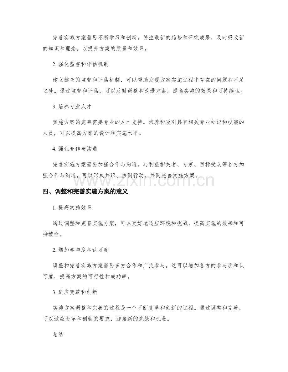 实施方案的调整和完善方法.docx_第2页