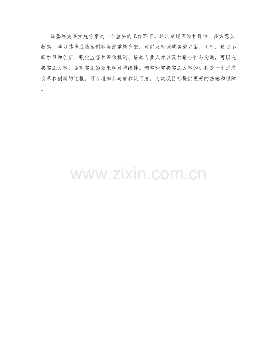 实施方案的调整和完善方法.docx_第3页