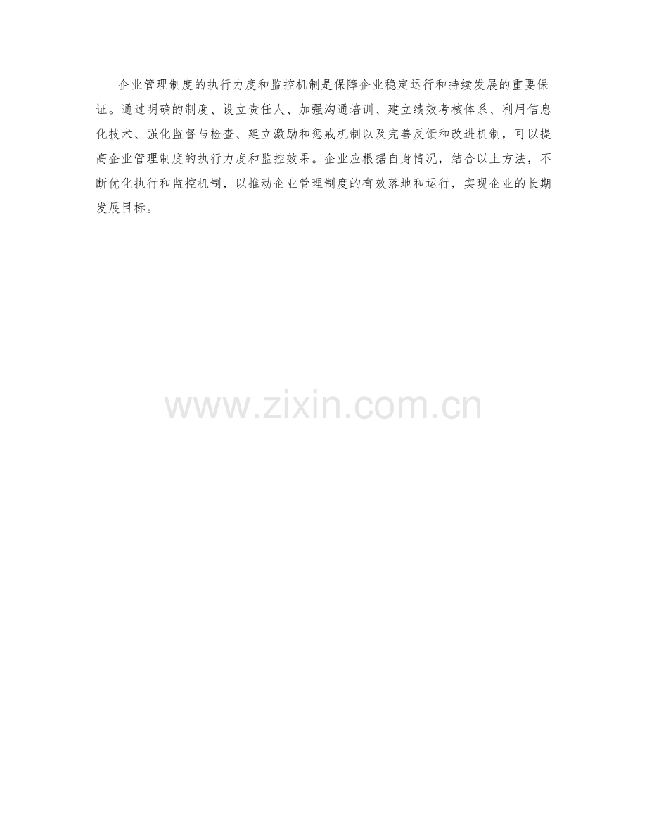 企业管理制度的执行力度和监控机制.docx_第3页