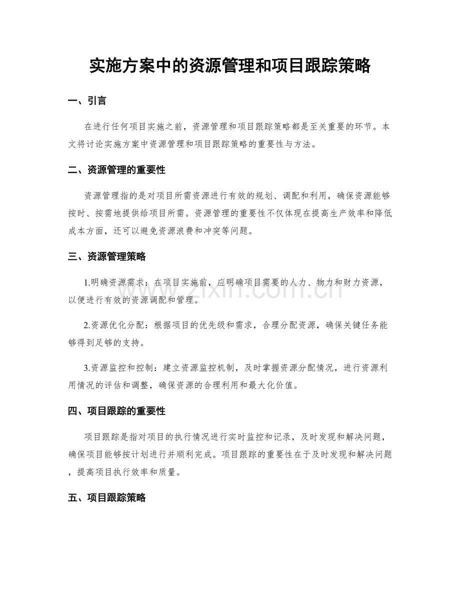 实施方案中的资源管理和项目跟踪策略.docx_第1页