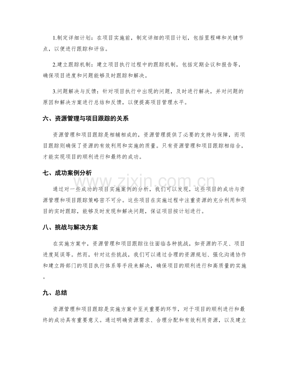 实施方案中的资源管理和项目跟踪策略.docx_第2页