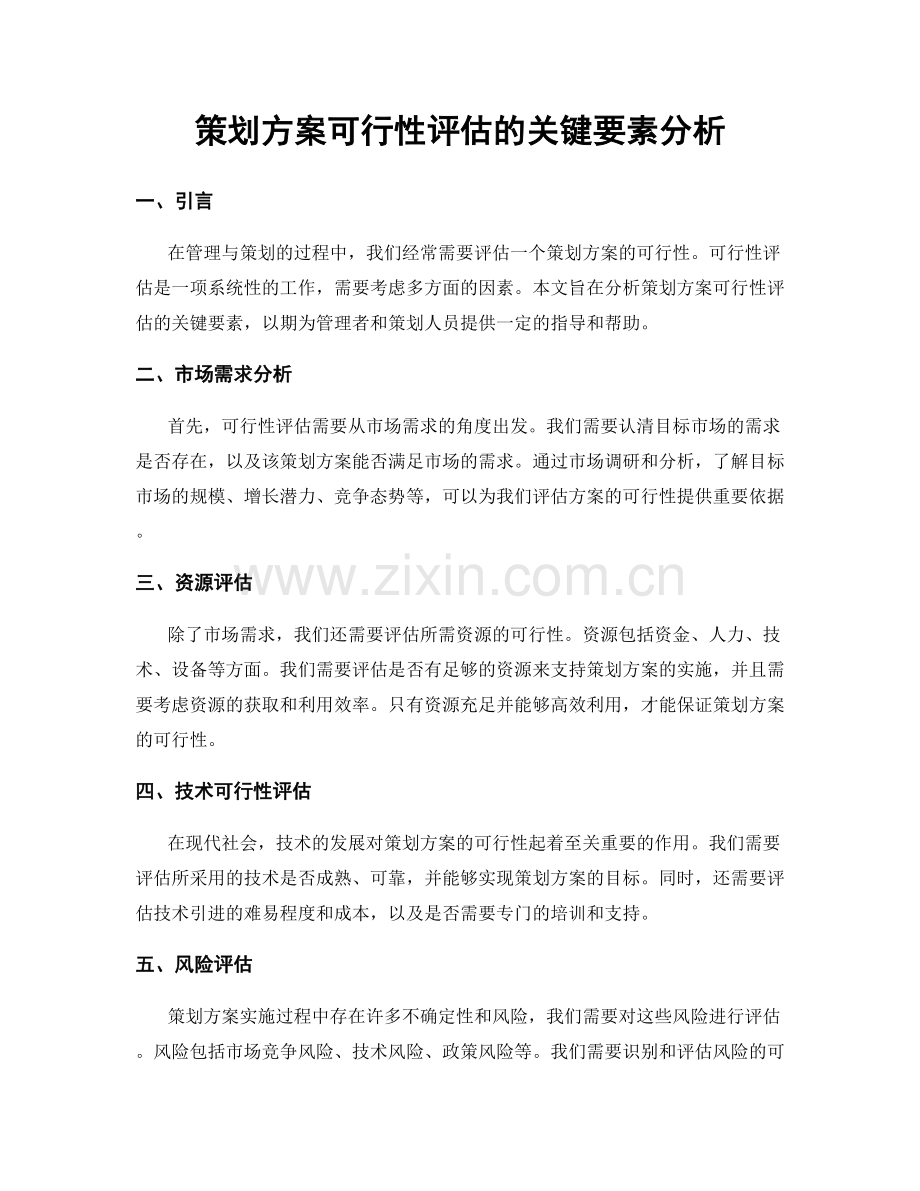 策划方案可行性评估的关键要素分析.docx_第1页