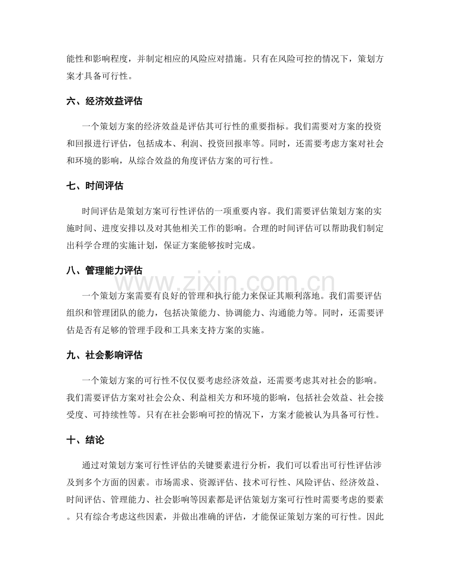 策划方案可行性评估的关键要素分析.docx_第2页