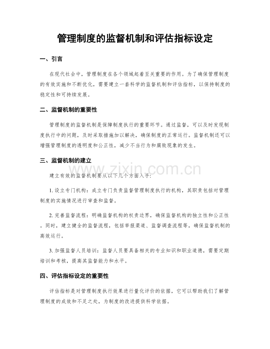 管理制度的监督机制和评估指标设定.docx_第1页