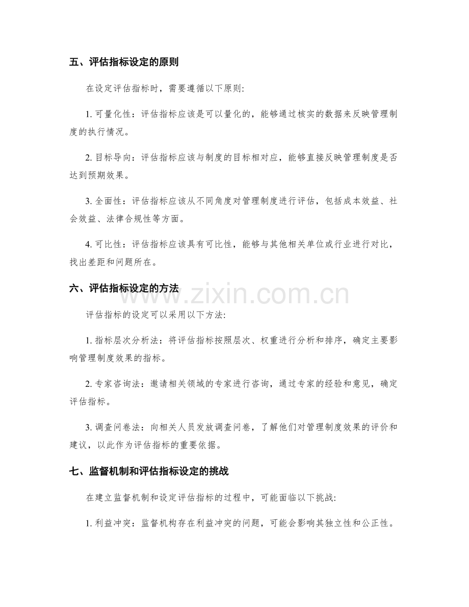 管理制度的监督机制和评估指标设定.docx_第2页