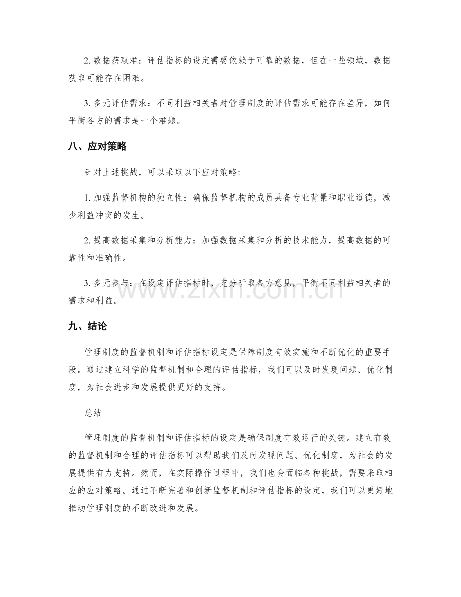 管理制度的监督机制和评估指标设定.docx_第3页