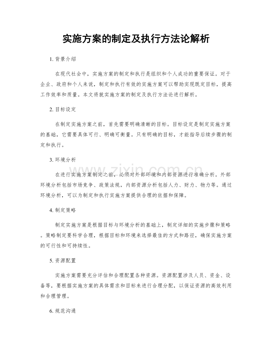 实施方案的制定及执行方法论解析.docx_第1页