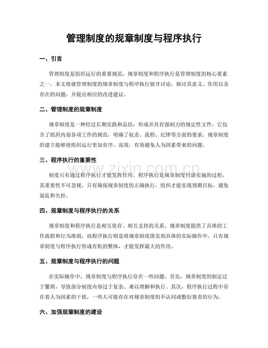 管理制度的规章制度与程序执行.docx_第1页