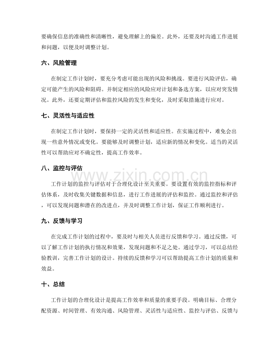 工作计划的合理化设计原则.docx_第2页