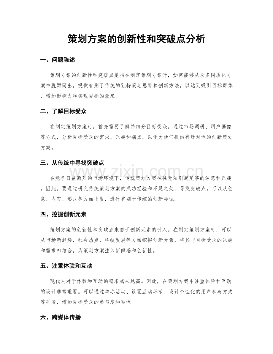 策划方案的创新性和突破点分析.docx_第1页